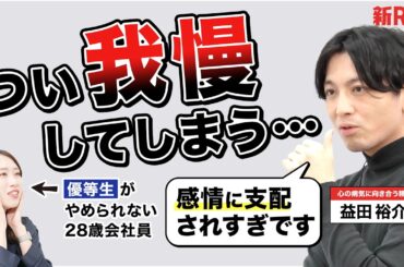 【"いい子"でいるために常に我慢してる】精神科医・益田裕介先生に相談したら「感情に支配されずに生きる術」を教わりました