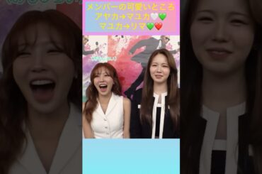 【NiziU】メンバーの可愛いところ！アヤカ→マユカ→リマ🤍💚❤️マユカの笑顔🥹（可愛くゲラ合発動😂） #niziu #アヤカ #マユカ #リマ #shorts