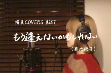 「もう逢えないかもしれない」/菊池桃子 hima.cover#257