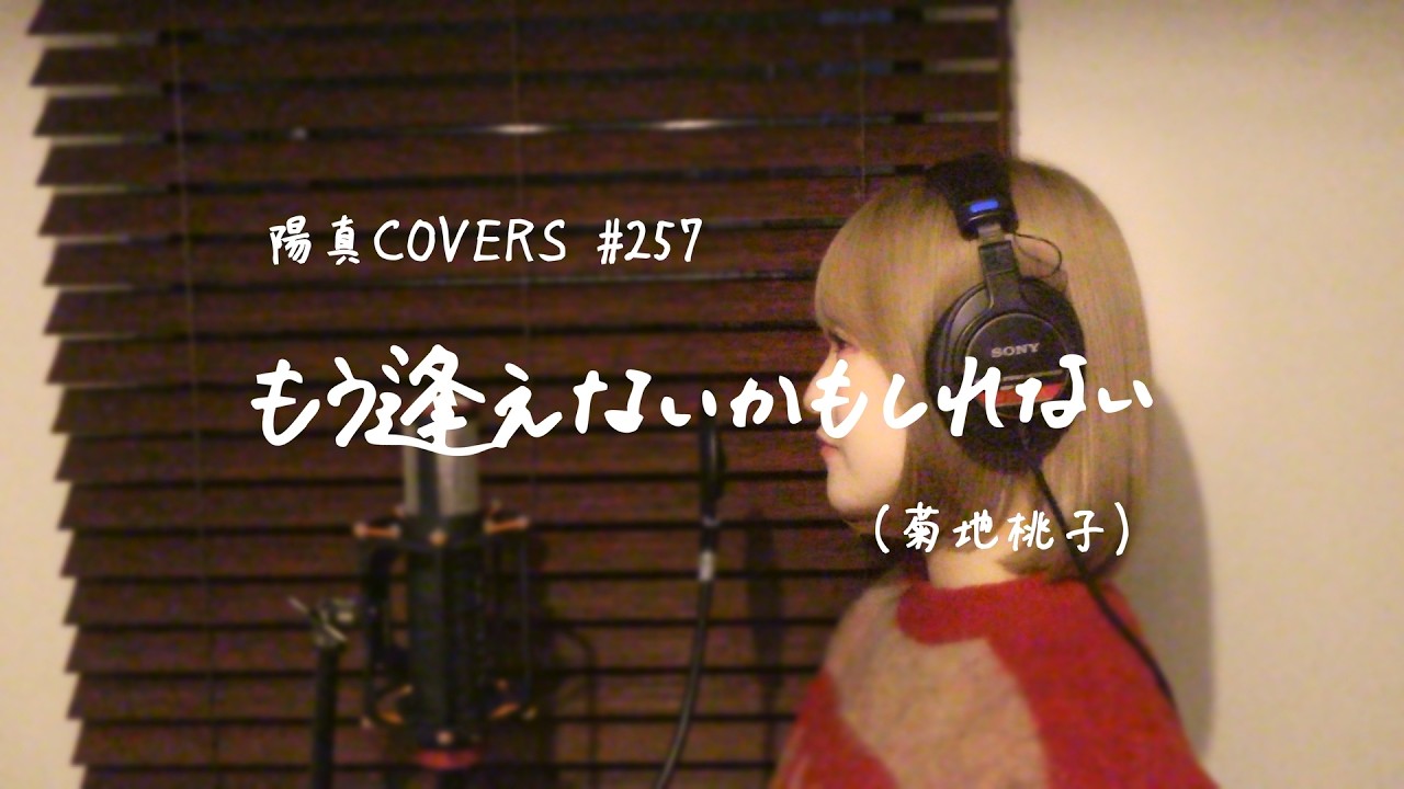 「もう逢えないかもしれない」/菊池桃子 hima.cover#257 「もう逢えないかもしれない」/菊池桃子 hima.cover#257