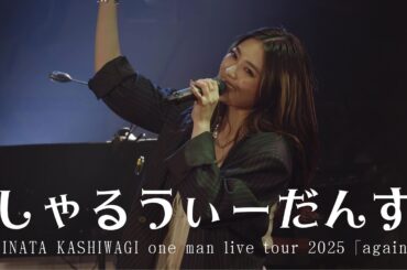 柏木ひなた - しゃるうぃーだんす [HINATA KASHIWAGI one man live tour 2025 “again”]