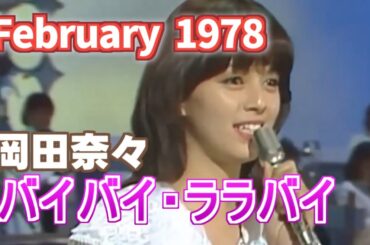 1978年2月　バイバイ・ララバイ　岡田奈々