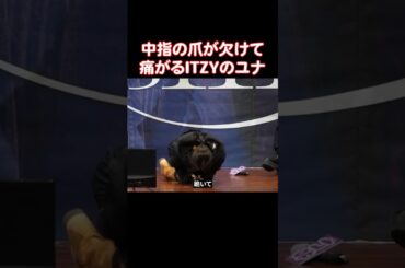 急に跪いて痛がるITZYのユナ