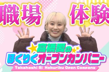 高橋愛のほくりくオープンカンパニー