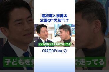 進次郎×泉健太 公園の“犬友”!? #アベプラ #Shorts