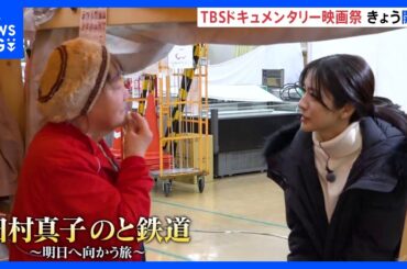 TBSドキュメンタリー映画祭　きょう（13日）開幕　TBS田村真子アナウンサー取材作品も　東京・渋谷など全国6都市で順次開催｜TBS NEWS DIG