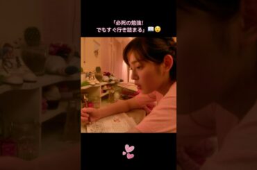 「必死の勉強！でもすぐ行き詰まる」📖😵 #イタズラなKiss #LoveInTOKYO #未来穂香 #古川雄輝 #山田裕貴  #日本ドラマ #映画 #shorts