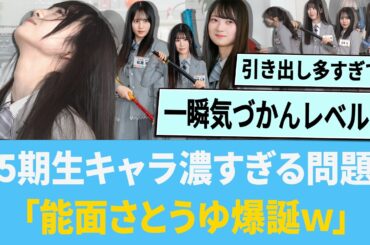 5期生キャラ濃すぎる問題「能面さとう爆誕www」【日向坂46】【ひなあい】【ひななり】