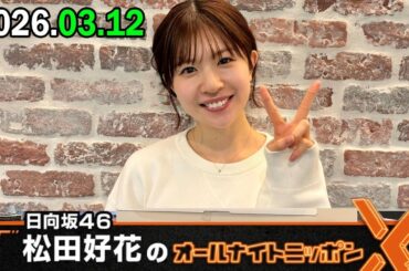 日向坂46・松田好花のオールナイトニッポンX 2026.03.12