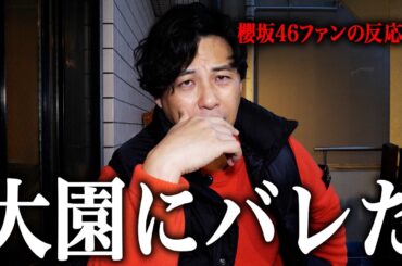 【櫻坂46】ひっそり褒めてたのが大園にバレた