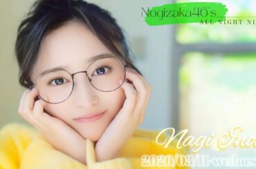 2026-03-11 乃木坂46のオールナイトニッポン - 井上和 (乃木坂46)
