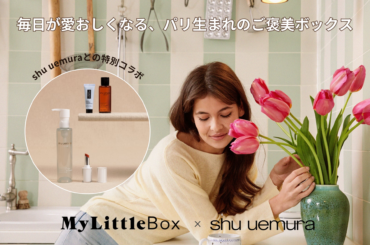 My Little Box春の特大号は豪華「shu uemura」スペシャルコラボ！総額18,000円超えの新作クレンジングやベースメイクなど、春の日差しのもとクリアに澄み渡る水光肌を手に入れる！ | My Little Box Japan 株式会社のプレスリリース