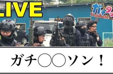 ガチガチ！あと、、、明日から！あの人が！！ ガチタマTV （田村装備開発）