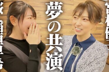 【奇跡のコラボ】アスカ声優とアスカものまね芸人が声優として初共演しました。【宮村優子×桜 稲垣早希】