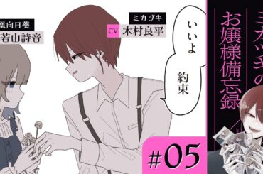 【漫画】お嬢様とミカヅキの過去（CV: 木村良平、若山詩音、高森奈津美）｜『ミカヅキのお嬢様備忘録』（5）【マンガ動画】ボイスコミック