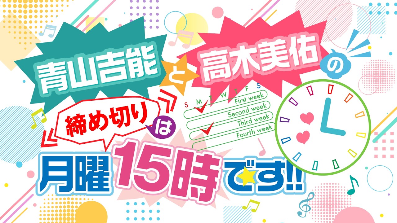 『青山吉能と高木美佑の締め切りは月曜15時です!!』#69 『青山吉能と高木美佑の締め切りは月曜15時です!!』#69