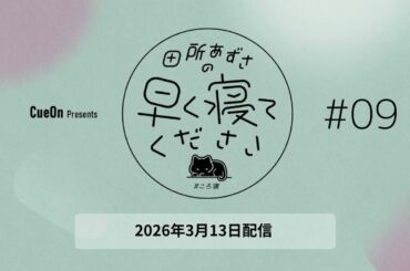 ＃09 田所あずさの早く寝てください