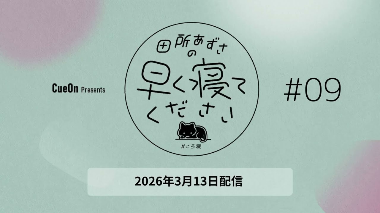 #09 田所あずさの早く寝てください #09 田所あずさの早く寝てください