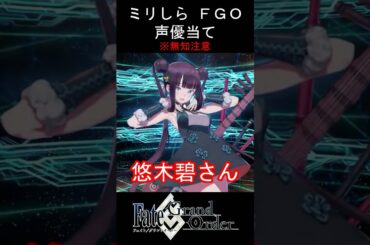 【ミリしら】団子屋の店員【FGOキャラの声優当てクイズ part156】【楊貴妃 Fate/ Grand Order】#shorts #fgo #ミリしら