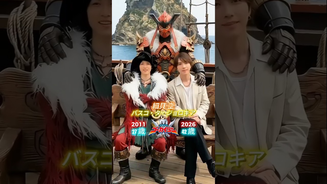 海賊戦隊ゴーカイジャー – 過去と現在(2011年と2026年)の交差点 パート2 #スーパー戦隊シリーズ #仮面ライダーシリーズ #kamenrider #supersentaiseries 海賊戦隊ゴーカイジャー - 過去と現在(2011年と2026年)の交差点 パート2 #スーパー戦隊シリーズ #仮面ライダーシリーズ #kamenrider #supersentaiseries