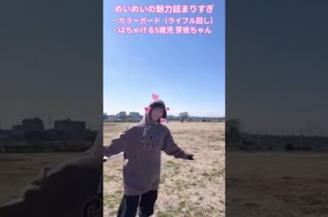 めいめいの魅力詰まりすぎ カラーガード（ライフル回し）はちゃける5歳児 芽依ちゃん #東村芽依  #日向坂 #ひらがな推し  #日向坂で会いましょう