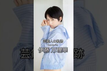 伊藤万理華の歴史 #伊藤万理華 #女優 #乃木坂46 #芸能人の軌跡