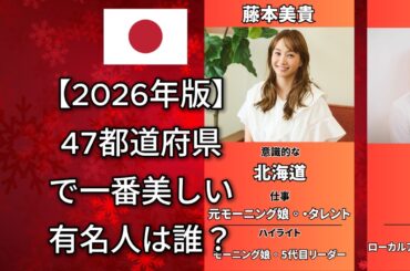 【この有名人！？】47都道府県の“県一番の美女”がついに決定【2026年版】 (広瀬すず・今田美桜・橋本環奈)