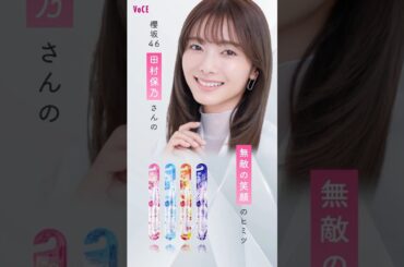 田村保乃【VOCE】『アパガードクリスタル歯ブラシ』保乃ちゃんも大のお気に入りの歯ブラシ、ぜひチェックしてね♪櫻坂チャンネル