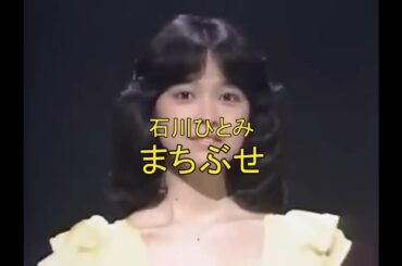 石川ひとみ　まちぶせ（高音質）