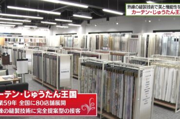 カーテン・じゅうたん王国 熟練の縫製技術で美と機能性を追求！！