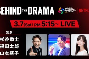 2026 ワールドベースボールクラシック『BEHIND THE DRAMA』3/7