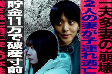 一夫多妻 渡部家の崩壊/2人の妻が子連れ逃亡/貯金11万で破産寸前/残された第二夫人の本性