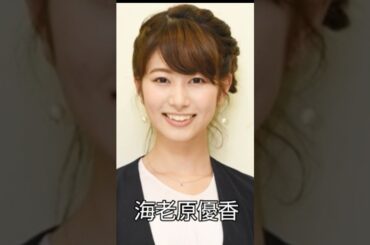 海老原優香ファンの方々へ…🦑　＃フジテレビアナウンサー…🦑