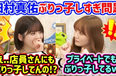 プライベートでもぶりっ子しまくる田村真佑に衝撃を受ける筒井あやめ..ｗ【文字起こし】乃木坂46