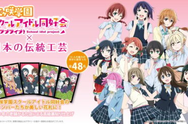 「ラブライブ！虹ヶ咲学園スクールアイドル同好会」特性花札の予約販売が開始！老舗・大石天狗堂による高級裏貼り仕上げが特徴の画像