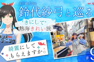 鈴代紗弓と巡る！ "きにして" 熱海きれい旅 #9