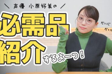 無くしたら困る今の必需品達を紹介します！