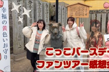 こっこちゃんバースデー＆ファンツアーおつかれさま生配信【#ことぴらちょ 】