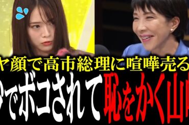 【恥ずかしすぎる山崎怜奈】高市総理に喧嘩売る生意気すぎる山崎怜奈が秒でボコされて赤っ恥【手軽に国会中継】【国会　国会ピックアップ】