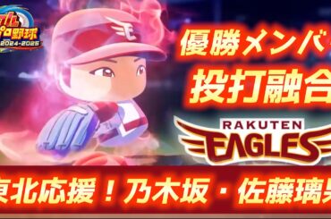 DAY2 東北応援！佐藤璃果 東北楽天2013年優勝メンバーを投打融合【パワプロ2025／パワフェスNo.240】