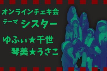 【めろん畑a go go】オンラインチェキ会【ゆふぃ/千世/琴美/うさこ】
