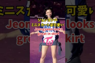 Twice ジョンヨンのミニスカート姿可愛い❤ Jeongyeon looks so cute with skirt / #shorts