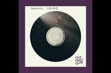 大島由香里選曲 “ 自分を取り戻す 夜のリスペクトソング ”