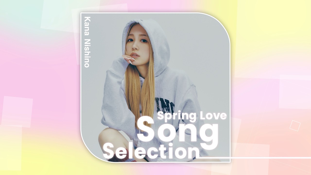 西野カナ『Spring Love Song Selection』全曲ダイジェスト 西野カナ『Spring Love Song Selection』全曲ダイジェスト