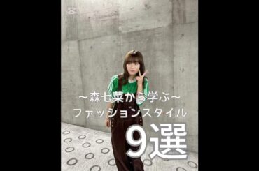 森七菜から学ぶファッションスタイル#森七菜 #レディースファッションショップ #レディースファッション #ファッション #ootdfashion #fashion #ファッションスタイル は