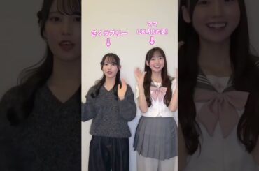 ママ（JK時代の姿）さくラブリー #大田美月  #松尾桜 #日向坂