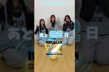 竹内希来里 清水理央 小西夏菜実 ひな誕祭まであと22日‼︎4月4日5日 日向坂46 7回目のひな誕祭を開催！ひな誕祭に向けてメンバーは毎日あることにチャレンジ中！