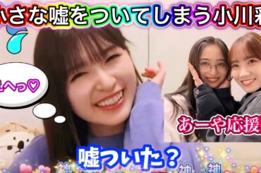 【あーやを見守り隊】応援にかけつけたまゆたんとにゃぎに小さな嘘をついてしまう小川彩