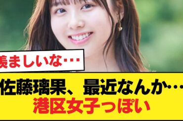 【画像】ここ最近の佐藤璃果さんの港区女子感はヤバい【乃木坂46】