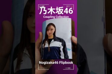 乃木坂46 Coupling Collection part.1 #梅澤美波 #川崎桜 #五百城茉央 #小川彩 #乃木坂46 #nogizaka46flipbook